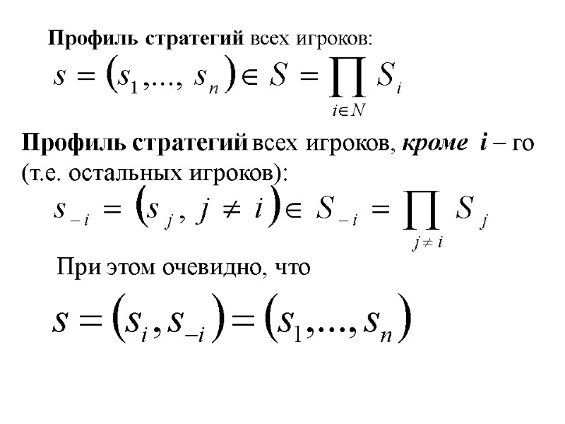Профиль стратегий всех игроков: Профиль стратегий всех игроков, кроме  i – го (т.е.